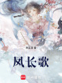 鳳長歌