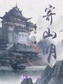 寄山明