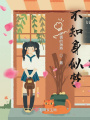 不知身似夢