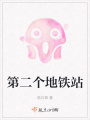 第二個地鐵站