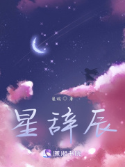星辭辰
