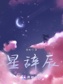 星辭辰