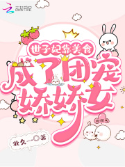 世子妃靠美食成了團寵嬌嬌女