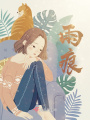 雨痕