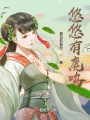 悠悠有鹿鳴