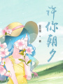 許你朝夕