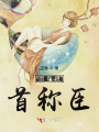 因你俯首称臣