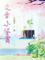 文章小鑒賞