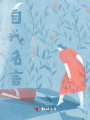自我名言