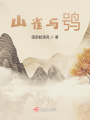 山雀與鸮