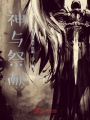 神與祭獻
