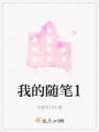 我的隨筆1