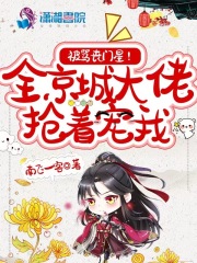 被罵喪門(mén)星？全京城大佬搶著寵我