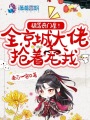 被罵喪門星？全京城大佬搶著寵我