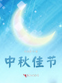 中秋佳節
