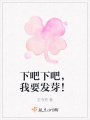 下吧下吧，我要發(fā)芽,！