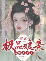 穿成極品娘親后她不干了
