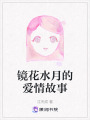 鏡花水月的愛情故事