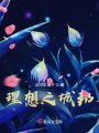 理想之城邦