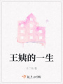 王姨的一生