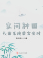 空間種田：我靠系統帶富全村！