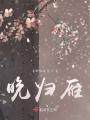晚歸雁