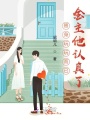 替身玩玩而已，金主他認(rèn)真了