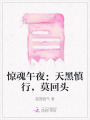 驚魂午夜：天黑慎行，莫回頭