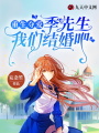 重生奪愛,，季先生我們結(jié)婚吧