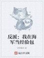 反派：我在海軍當(dāng)經(jīng)驗包