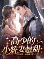 高少的小嬌妻超甜