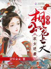 農女逆襲，糙漢相公寵上天