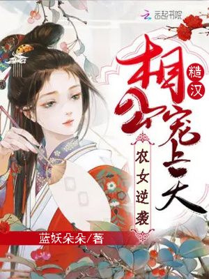 農女逆襲，糙漢相公寵上天