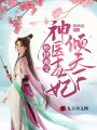 絕世萌寶：神醫毒妃傾天下