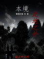 本境：此地之外