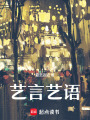 藝言藝語
