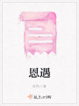 恩遇