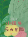 小怪獸與大冒險