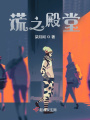謊之殿堂