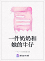 一件奶奶和她的牛仔