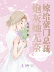 完整版《炮灰她无奈嫁给豪门总裁》章节目录在线阅读