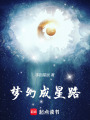 夢(mèng)幻成星路