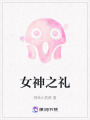 女神之禮