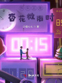 那年正是杏花微雨時