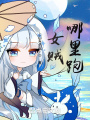 女賊,？哪里跑,！