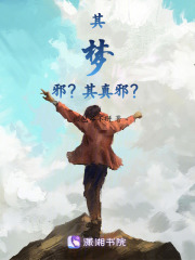 其夢(mèng)邪？其真邪？
