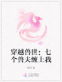 穿越獸世：七個獸夫纏上我