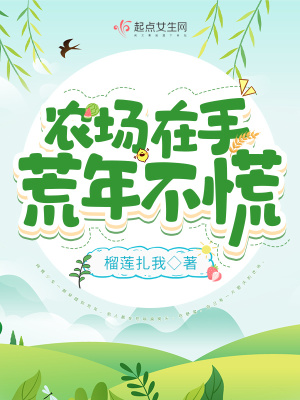 農場在手，荒年不慌