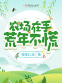 農場在手，荒年不慌