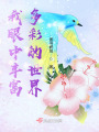 我眼中豐富多彩的世界